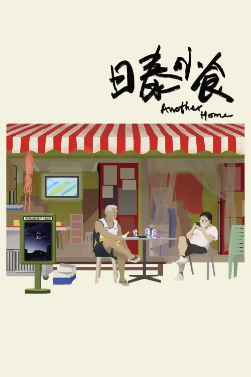 Постер до фільму "Another Home"