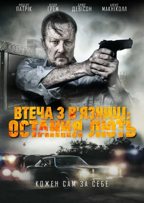 Постер до фільму "Втеча з в