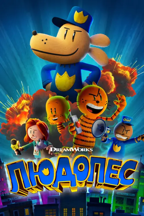 Постер до фільму "Dog Man"