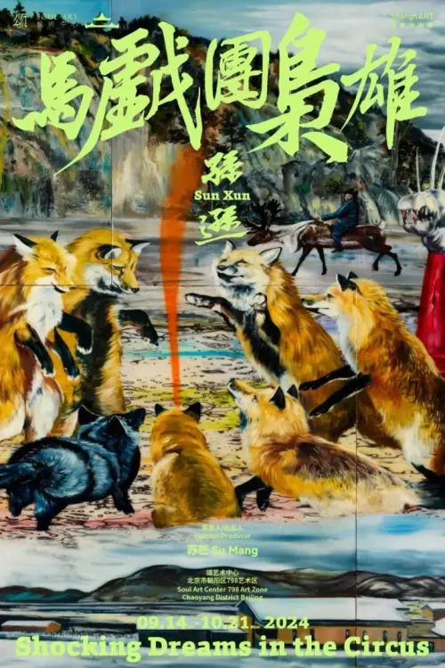 Постер до фільму "Shocking Dreams in the Circus"