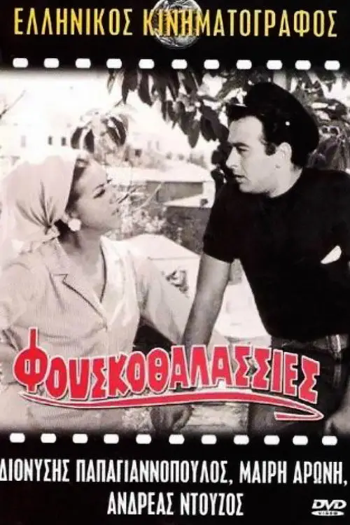 Постер до фільму "Φουσκοθαλασσιές"