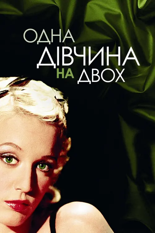 Постер до фільму "Одна дівчина на двох"