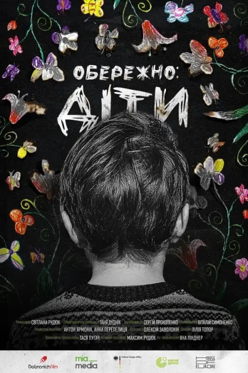 Постер до фільму "Обережно: Діти"