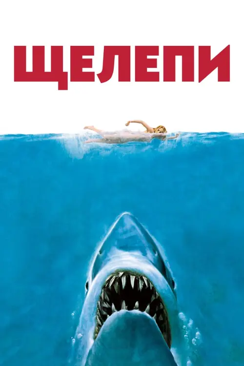 Постер до фільму "Щелепи"