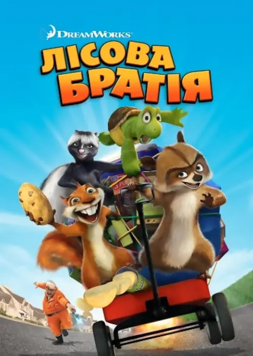 Постер до фільму "Лісова братія"
