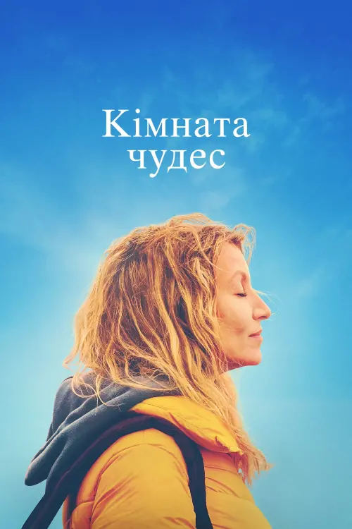 Постер до фільму "Кімната чудес"