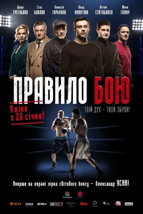 Постер до фільму "Правило бою"