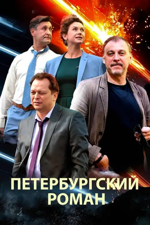 Постер до фільму "Петербургский роман"