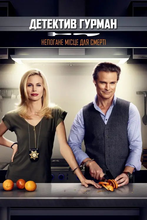 Постер до фільму "Детектив Гурман: Непогане місце для смерті"