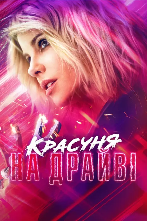 Постер до фільму "Красуня на драйві"