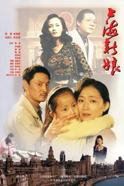 Постер до фільму "上海新娘"