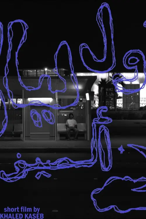 Постер до фільму "The First Summer Night"