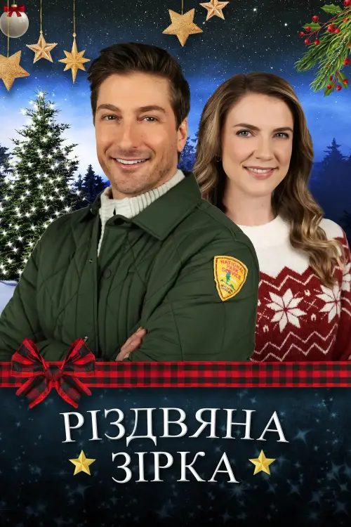 Постер до фільму "Різдвяна зірка"