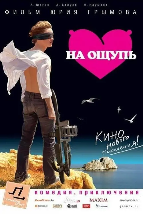 Постер до фільму "На ощупь"