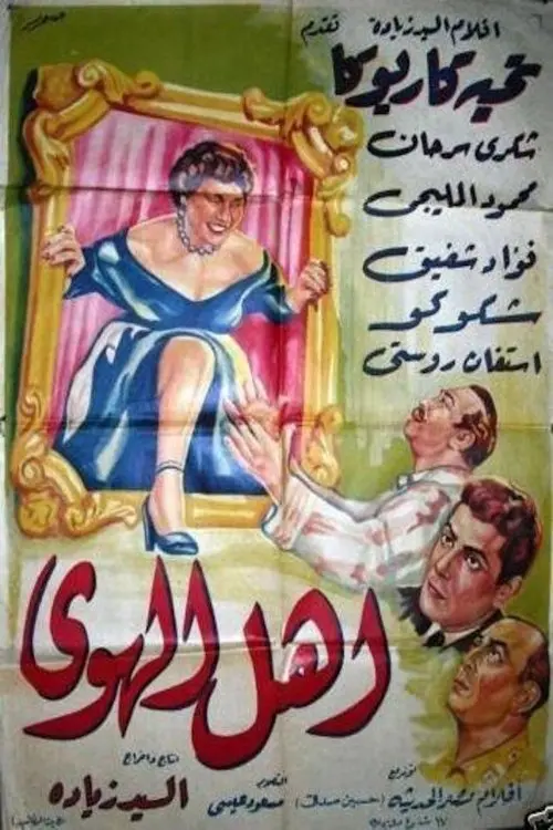 Постер до фільму "أهل الهوى"