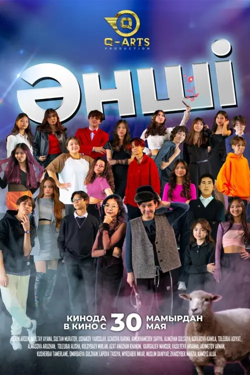 Постер до фільму "Әнші"