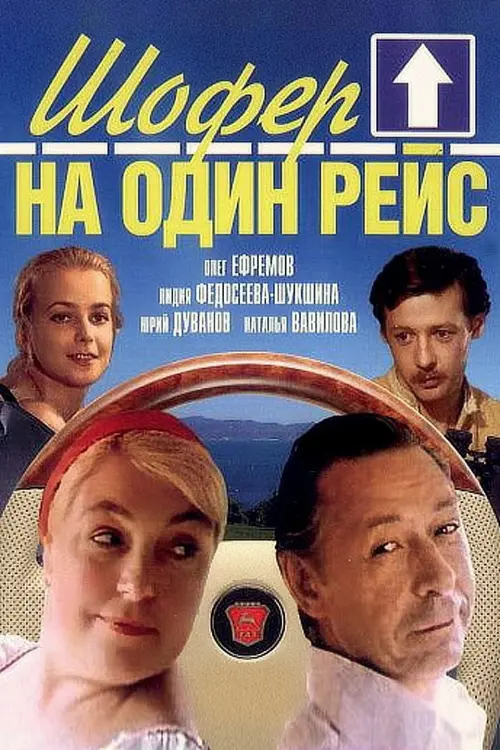 Постер до фільму "Шофёр на один рейс"