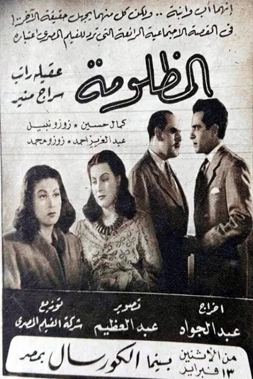 Постер до фільму "المظلومة"