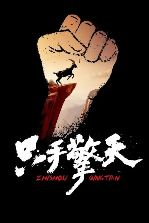 Постер до фільму "只手擎天"