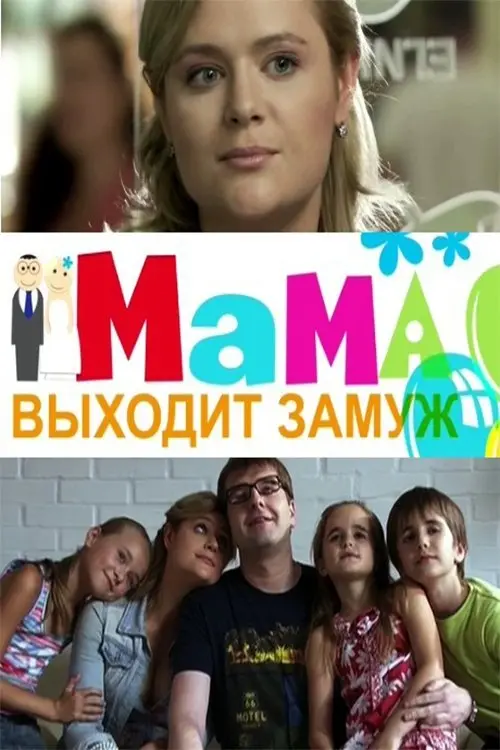 Постер до фільму "Мама выходит замуж"