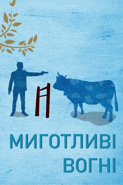 Постер до фільму "Миготливі вогні"