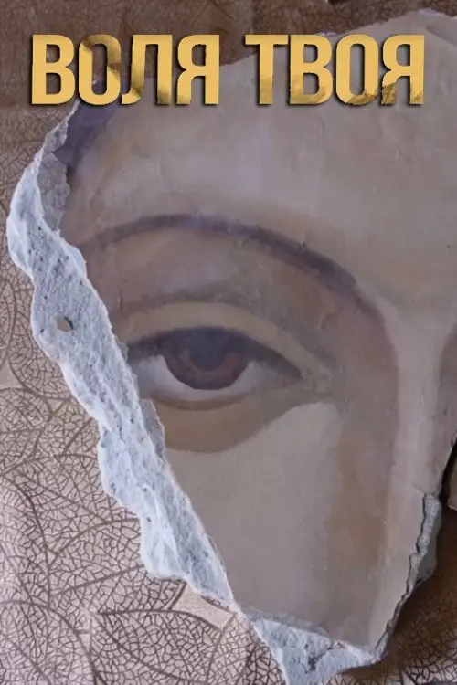 Постер до фільму "Воля твоя"