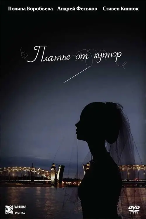Постер до фільму "Платье от кутюр"