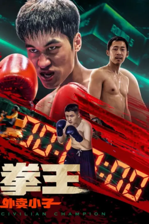 Постер до фільму "Civilian Champion"