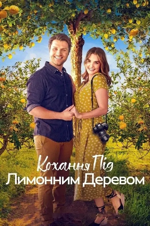 Постер до фільму "Кохання під лимонним деревом"