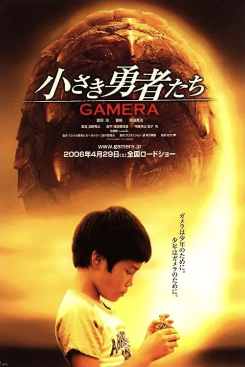 Постер до фільму "Gamera the Brave"