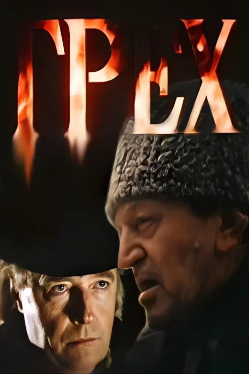 Постер до фільму "Грех"
