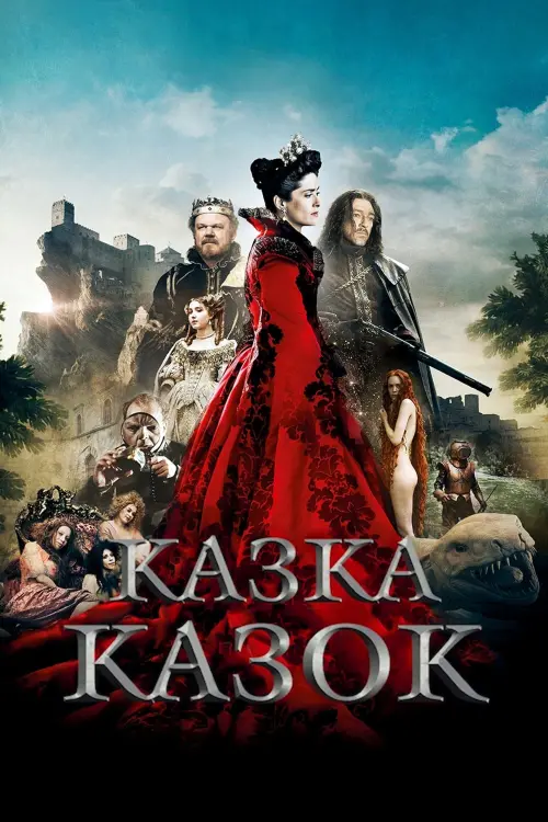 Постер до фільму "Казка казок"