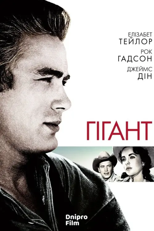 Постер до фільму "Giant"
