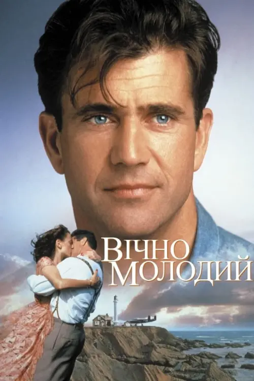 Постер до фільму "Вічно молодий"