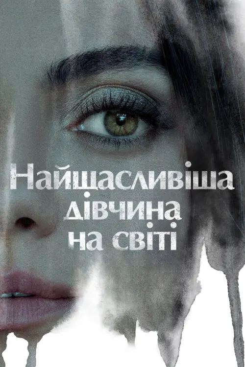 Постер до фільму "Найщасливіша дівчина на світі"