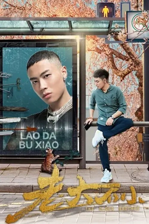 Постер до фільму "The Growed Up Boys"