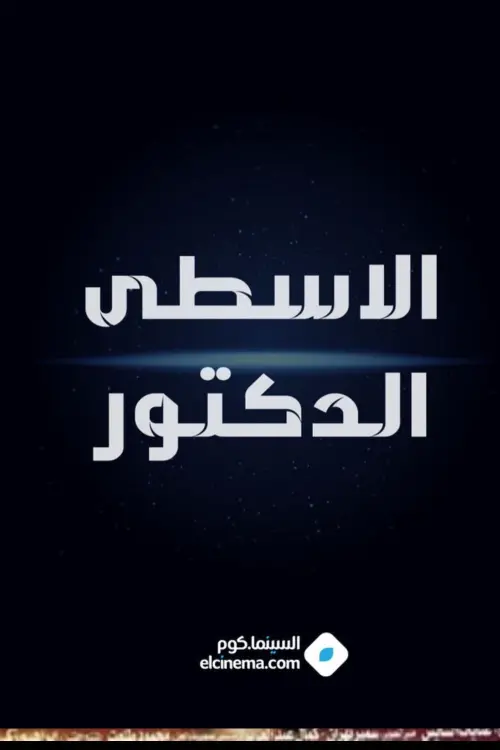 Постер до фільму "الاسطي الدكتور"