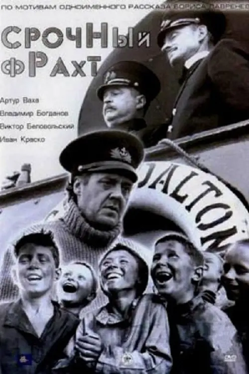 Постер до фільму "Срочный фрахт"