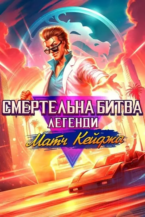 Постер до фільму "Смертельна битва. Легенди. Матч Кейджа"