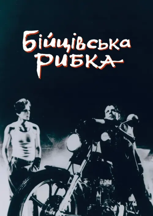 Постер до фільму "Бійцівська рибка"