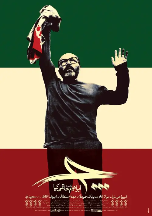 Постер до фільму "Che"