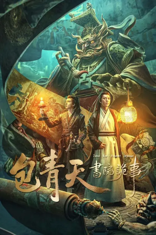 Постер до фільму "Judge Bao: Intrigues at Academy"