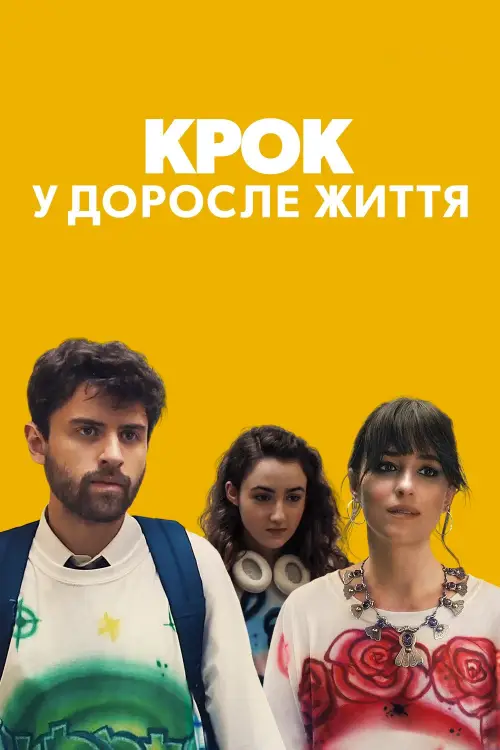 Постер до фільму "Крок у доросле життя"