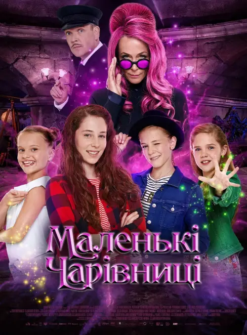 Постер до фільму "Маленькі чарівниці"