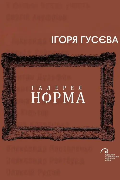 Постер до фільму "Галерея Норма"