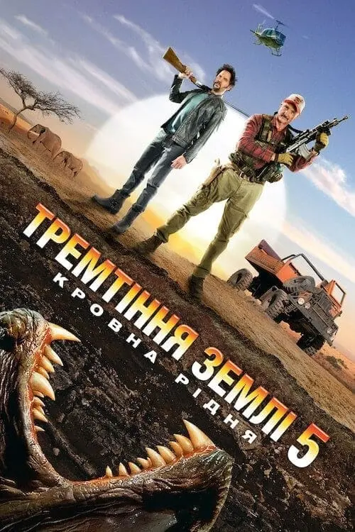 Постер до фільму "Тремтіння землі 5: Кровна рідня"