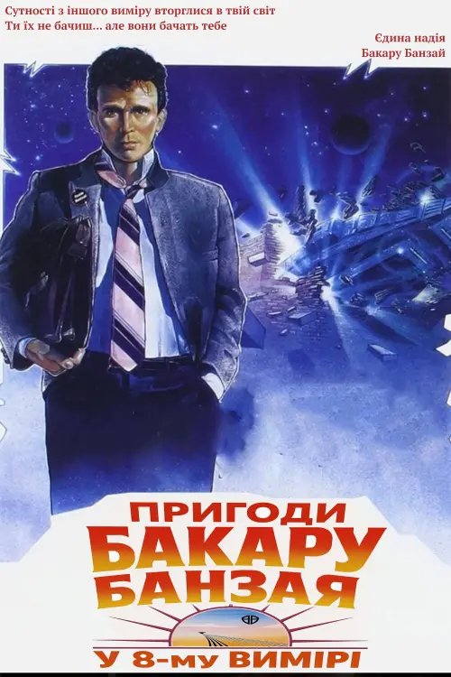 Постер до фільму "Пригоди Бакару Банзая у 8-му вимірі"