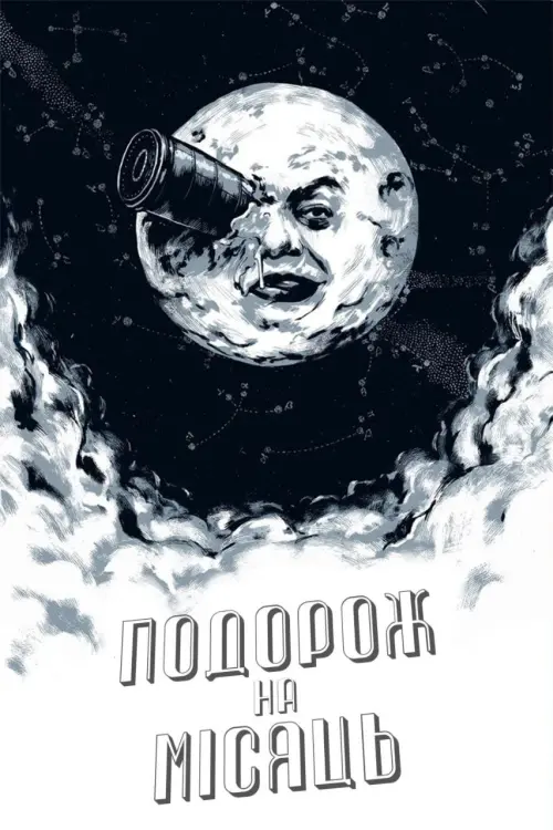 Постер до фільму "Подорож на Місяць"