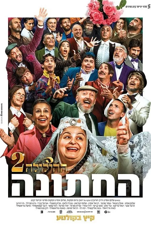 Постер до фільму "The Wedding - The Revelry 2"