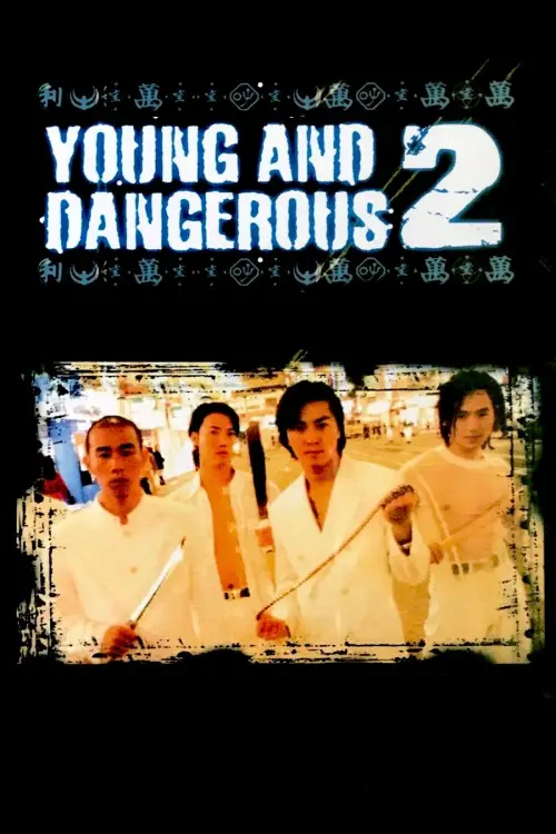 Постер до фільму "Young and Dangerous 2"